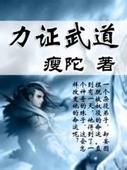 力证武道