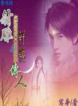 射雕之轩辕传人