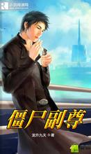 僵尸副尊