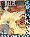 笑傲封神也YY