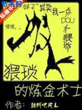 猥琐的炼金术士