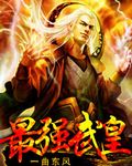 最强武皇
