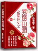 弃女之田园风华