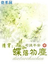 魂牵梦绕回大清(蝶落初尘)