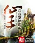 仙王(寂寞读南华)