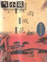 血雨溅花红