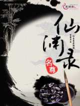 仙渊录