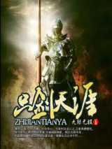 只剑天涯