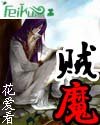 贼魔