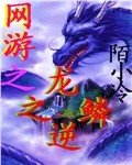 网游之龙之逆鳞