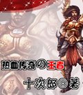 热血传奇之王者