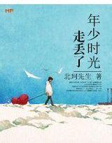 年少时光走丢了