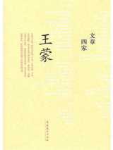 王蒙文集