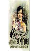 我的老公是军阀