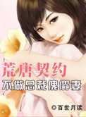 荒唐契约：不做总裁傀儡妻