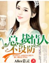 总裁情人不设防