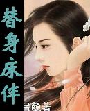 替身床伴