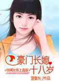 豪门长媳十八岁