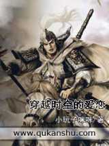 穿越时空的爱恋