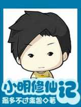 小明修仙记