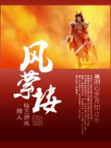[仙三游戏同人]风萦楼