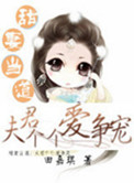 甜妻当道：夫君个个爱争宠