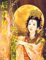 后宫传奇之失宠皇后