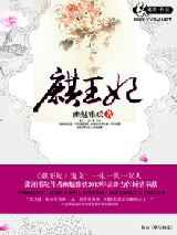 麒王妃