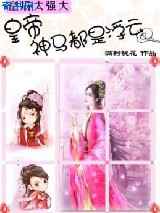 皇后太强大：皇帝神马都是浮云