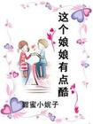 这个娘娘有点酷