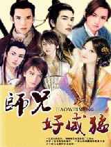 师兄好威猛
