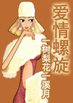 爱情螺旋