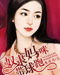 奴隶妈咪带球跑