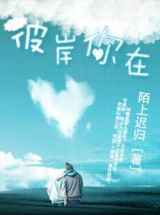 彼岸你在