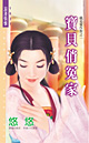 宝贝俏冤家