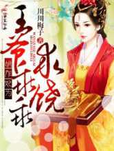 胡作妃为，王爷乖乖求饶
