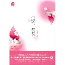 过客，匆匆