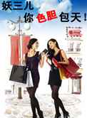 妖三儿，你色胆包天