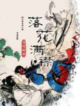 落花满襟