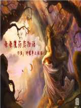 亲亲魔药恋物语