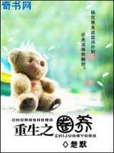 重生之圈养