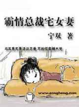 霸情总裁宅女妻