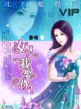 调教彪悍妻：女人，我娶你
