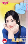 跋扈霸王