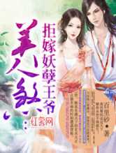 美人煞：拒嫁妖孽王爷