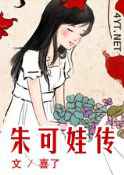 朱可娃传