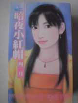 暗夜小红帽