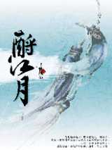 酹江月