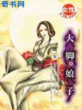 大脚娘子