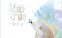 复婚守则